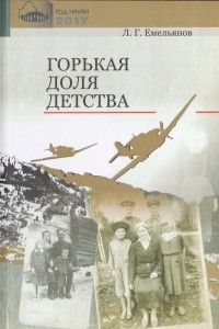 Книга Горькая доля детства. Рассказы о днях оккупации