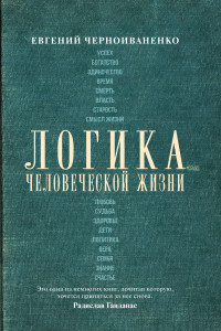 Книга Логика человеческой жизни