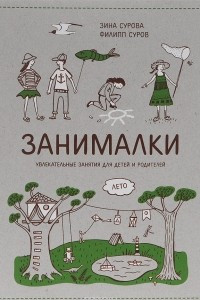 Книга Занималки. Лето. Увлекательные занятия для детей и родителей