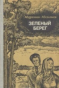 Книга Зеленый берег