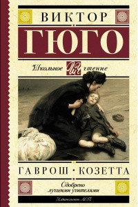 Книга Гаврош. Козетта