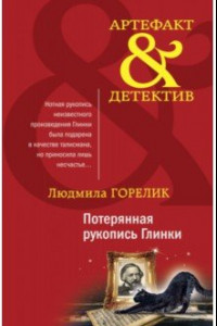 Книга Потерянная рукопись Глинки