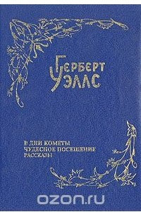 Книга Герберт Уэллс. Собрание фантастических романов и рассказов. В восьми томах. Том 6. В дни кометы. Чудесное посещение. Рассказы