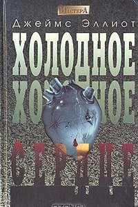 Книга Холодное, холодное сердце