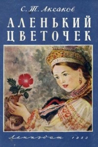 Книга Аленький цветочек