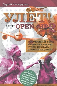 Книга Улет, или Open air. Сезон 2