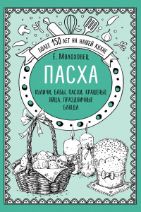 Книга Пасха. Куличи, бабы, пасхи, крашеные яйца, праздничные блюда