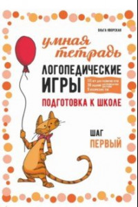 Книга Логопедические игры. Развитие речи и подготовка к школе. Шаг 1