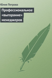 Книга Профессиональное «выгорание» менеджеров