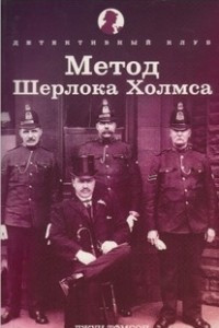 Книга Метод Шерлока Холмса