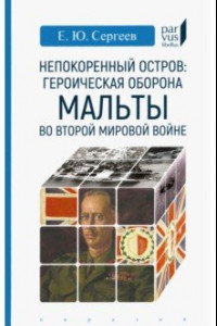 Книга Непокоренный остров. Героическая оборона Мальты во Второй мировой войне