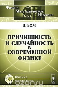 Книга Причинность и случайность в современной физике