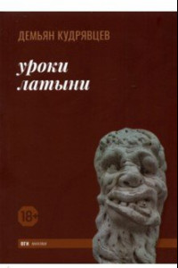 Книга Уроки латыни