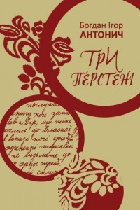 Книга Три перстені