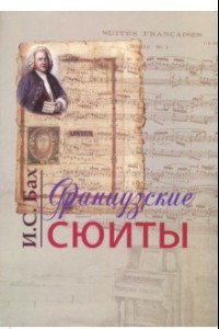 Книга Французские сюиты. Ноты