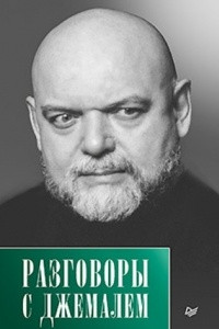 Книга Разговоры с Джемалем