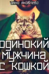 Книга Одинокий мужчина с кошкой