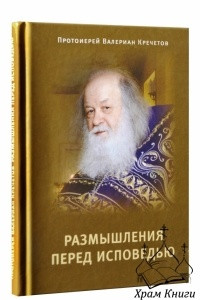 Книга Размышления перед испведью