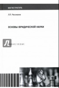 Книга Основы юридической науки. Учебное пособие