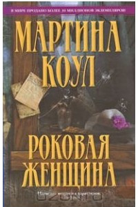 Книга Роковая женщина