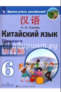 Книга Китайский язык. 6 класс. Прописи. Учебное пособие