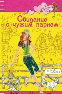 Книга Свидание с чужим парнем