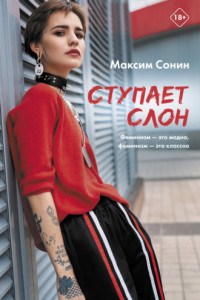 Книга Ступает слон