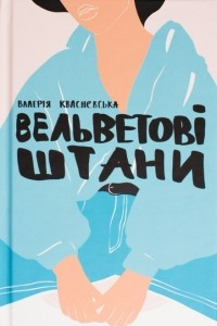 Книга Вельветові штани