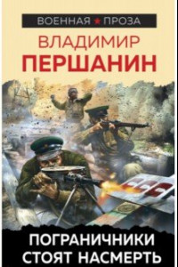 Книга Пограничники стоят насмерть