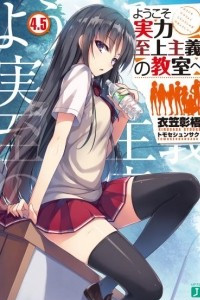 Книга Youkoso Jitsuryoku Shijou Shugi no Kyoushitsu e/ Добро пожаловать в класс превосходства Том 4.5