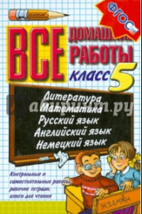 Книга Все домашние работы за 5 класс. Учебно-практическое пособие