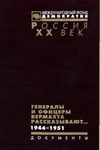 Книга Генералы и офицеры вермахта рассказывают... 1944-1951