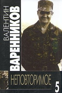 Книга Валентин Варенников. Неповторимое. В семи томах. Том 5