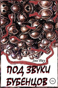 Книга Под звуки бубенцов