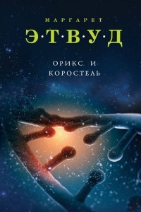 Книга Орикс и Коростель