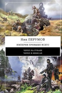 Книга Империя превыше всего