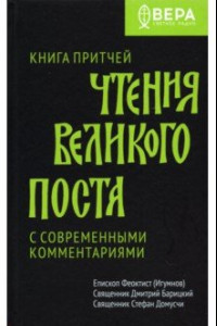 Книга Книга Притчей. Чтения Великого поста