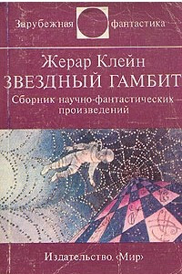 Книга Звездный гамбит. Сборник научно-фантастических произведений