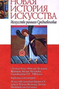 Книга Искусство раннего Средневековья