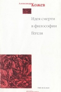 Книга Идея смерти в философии Гегеля