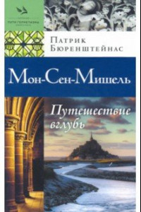 Книга Мон-Сен-Мишель. Путешествие вглубь