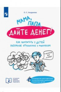 Книга Мама, папа дайте денег! Или как воспитать у детей разумное отношение к финансам