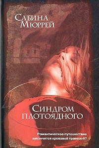 Книга Синдром плотоядного