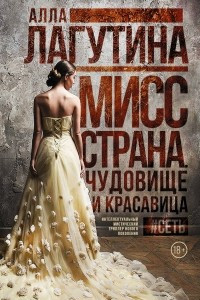 Книга Мисс Страна. Чудовище и красавица