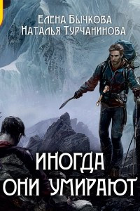 Книга Иногда они умирают