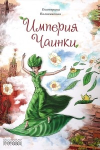 Книга Империя Чаинки