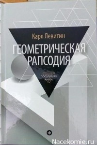 Книга Геометрическая рапсодия