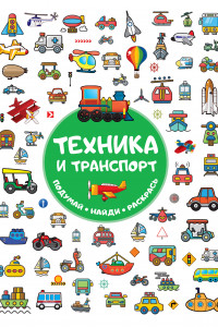 Книга Техника и транспорт