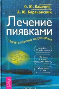 Книга Лечение пиявками: Теория и практика гирудотерапии