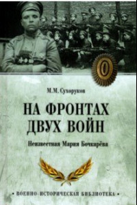 Книга На фронтах двух войн. Неизвестная Мария Бочкарева